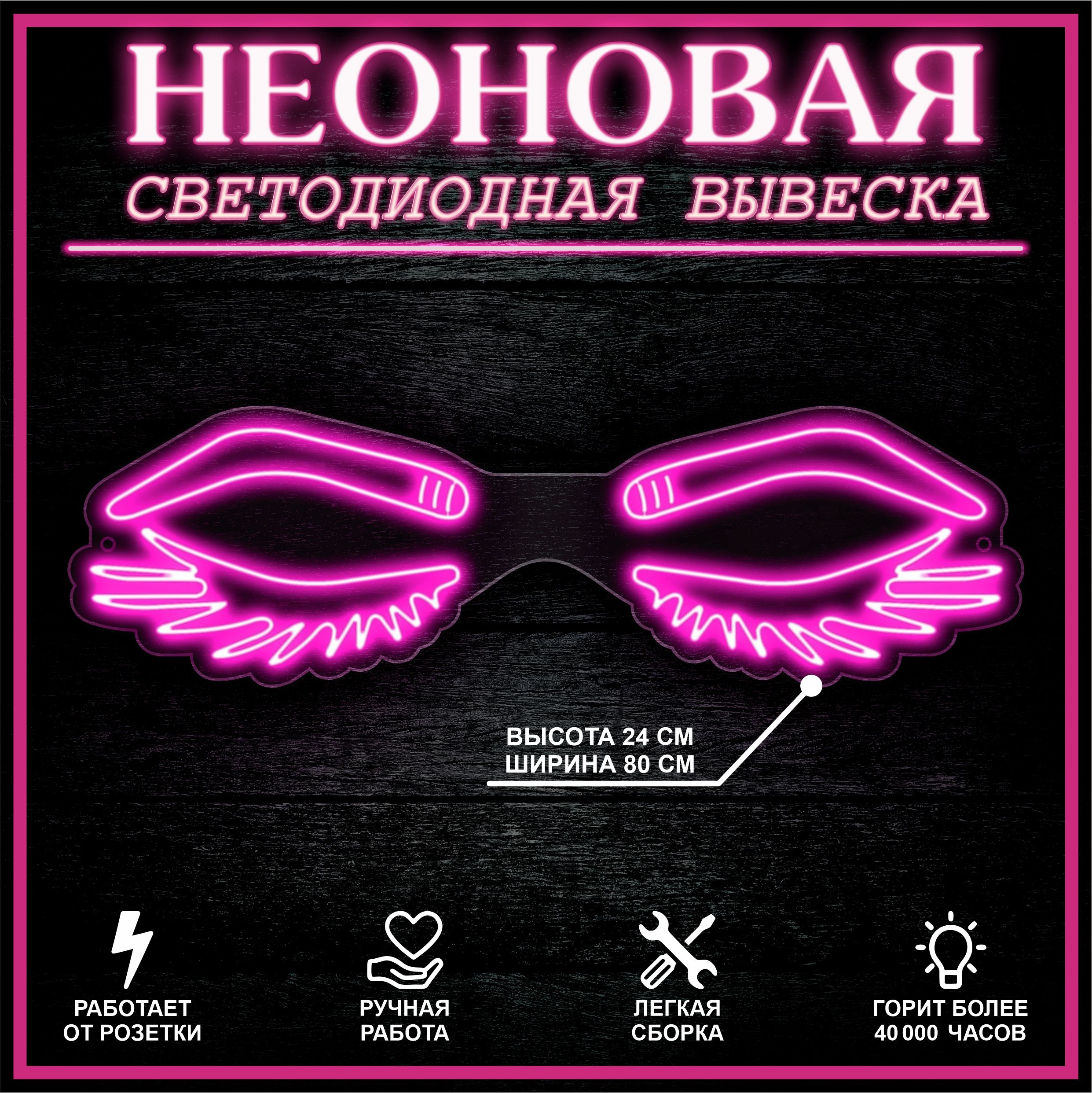 

Неоновая вывеска БРОВИ РЕСНИЦЫ 94Х28 см / розовый, 22324