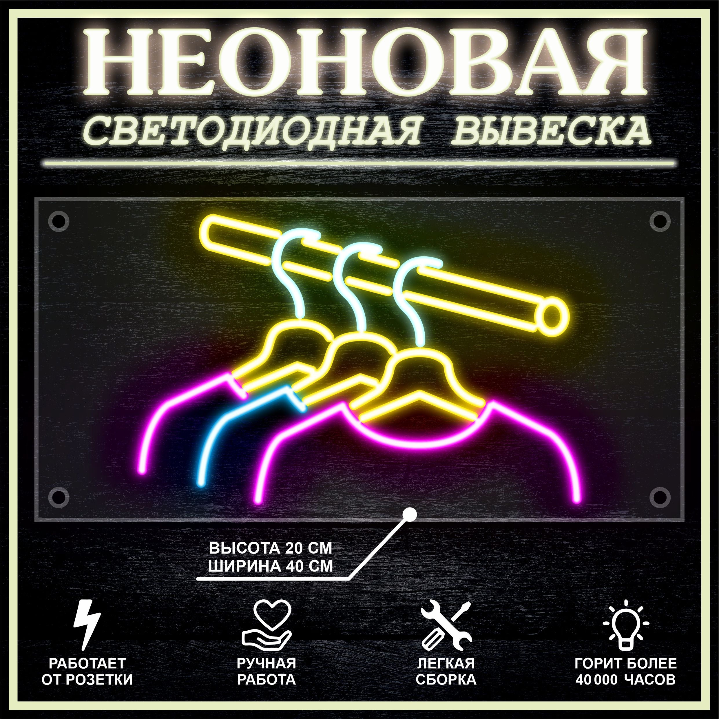 

Неоновая вывеска ВЕШАЛКИ 40X20 см, 21803