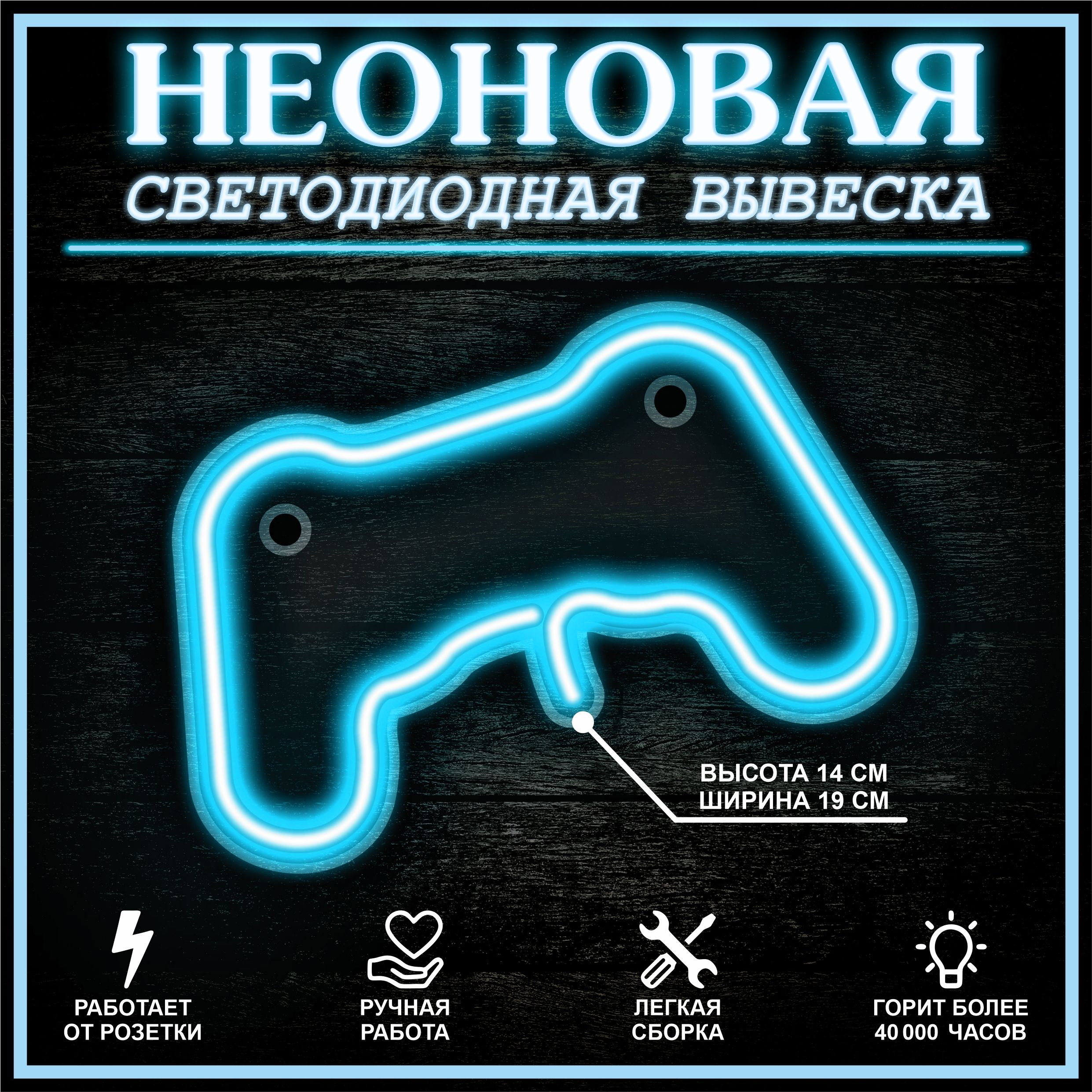 

Неоновая вывеска ДЖОЙСТИК 17X14 см,голубой, 22268