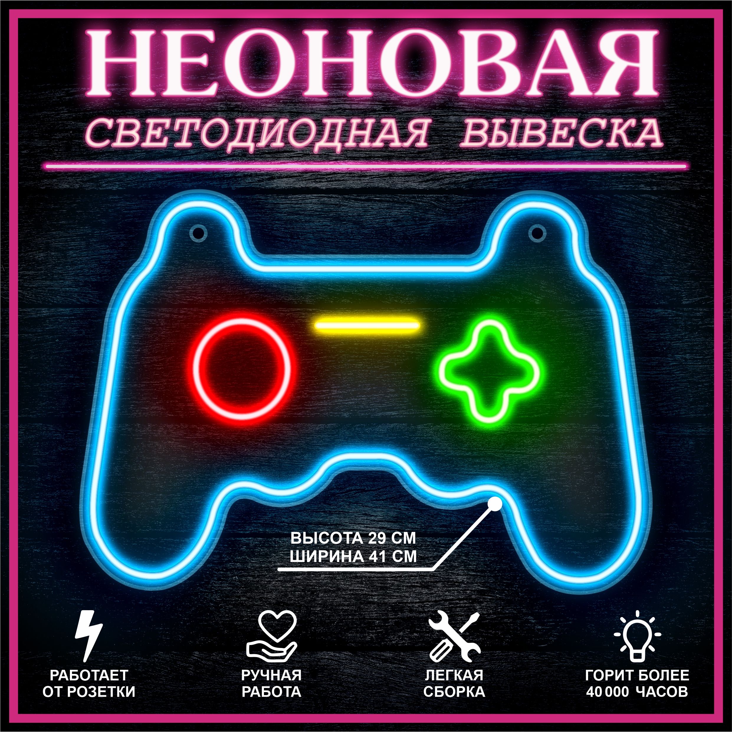 

Неоновая вывеска ДЖОЙСТИК 2 41X29 см, 21803