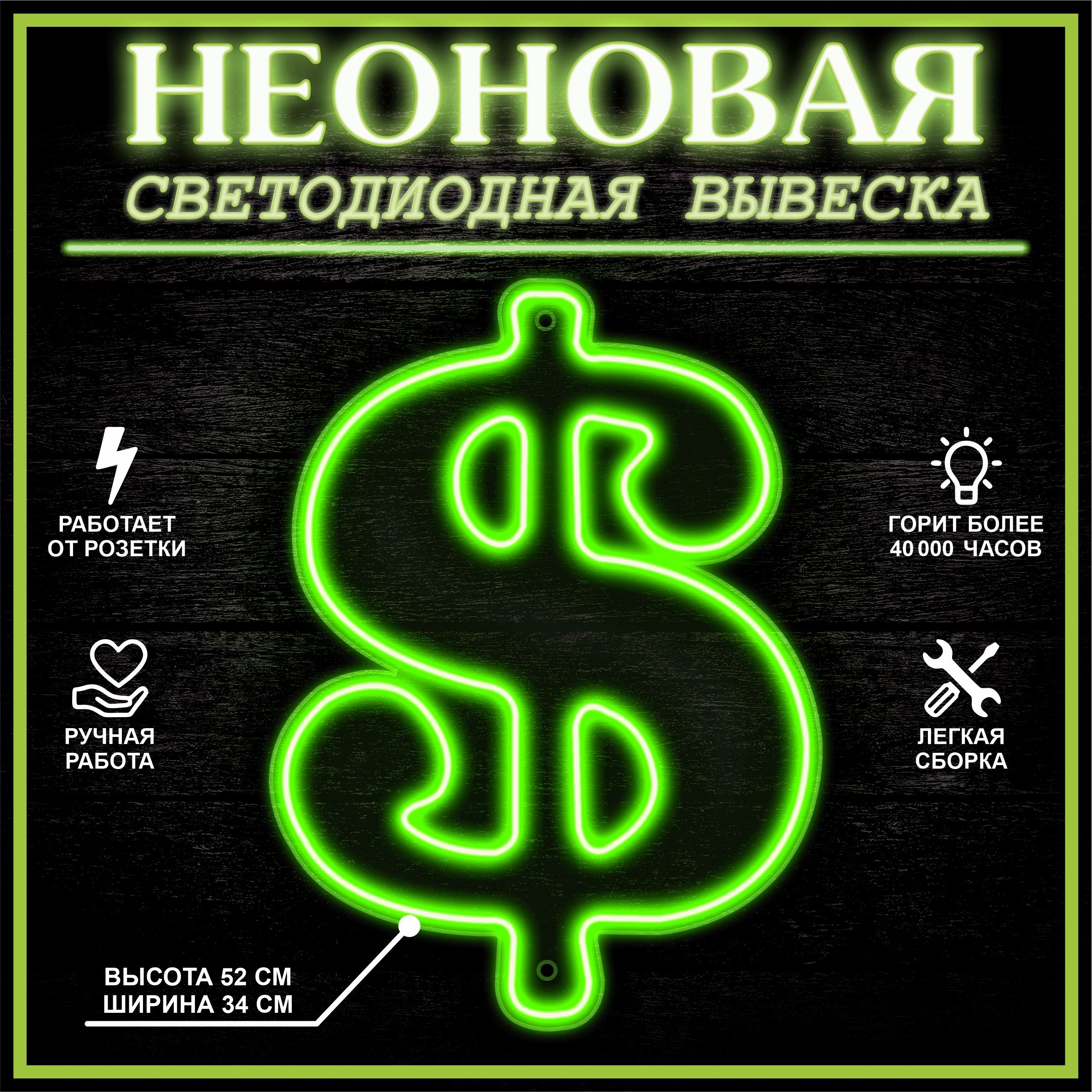 

Неоновая вывеска ДОЛЛАР 34Х47 см,зеленый, 22270