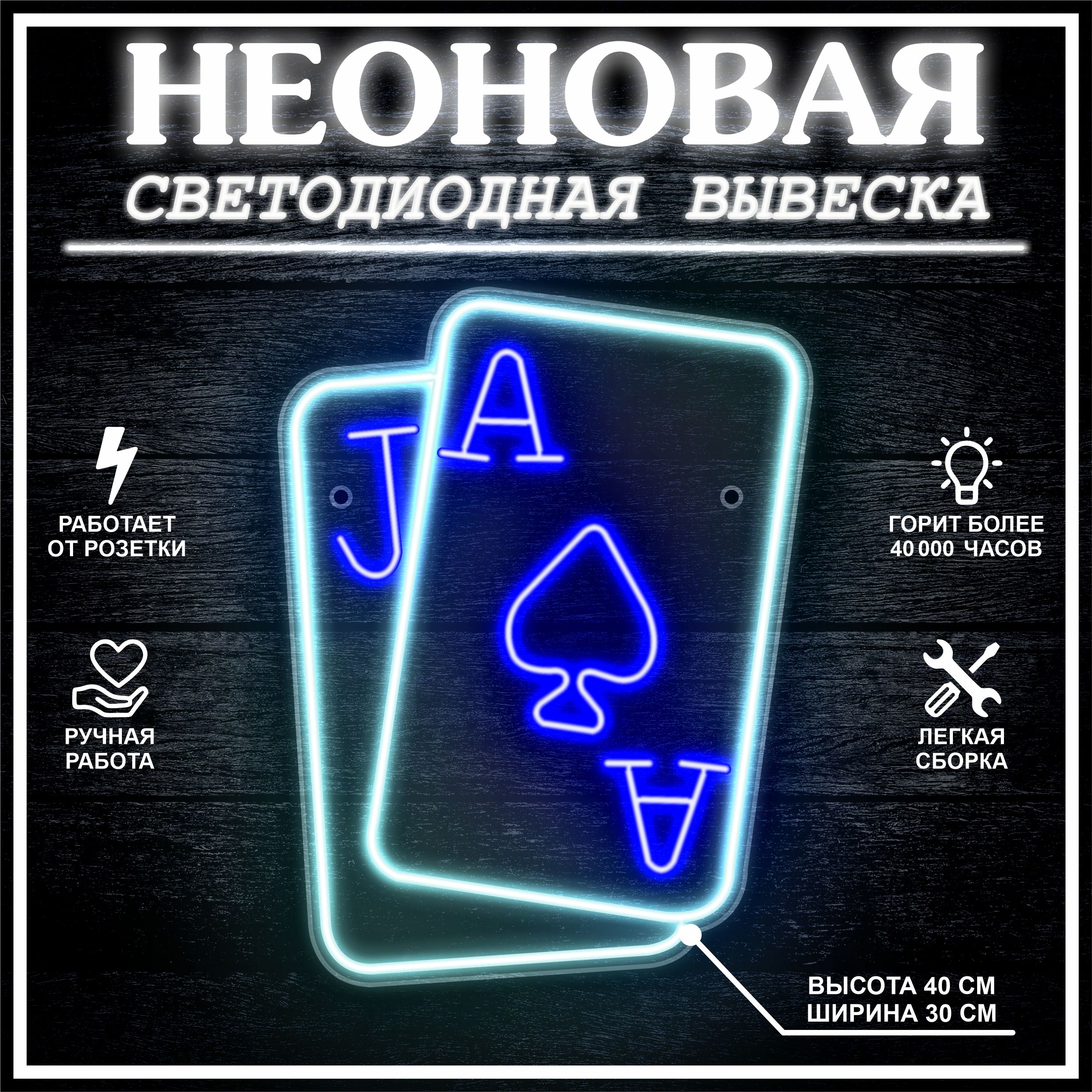 

Неоновая вывеска КАРТЫ 30X40 см, 21803