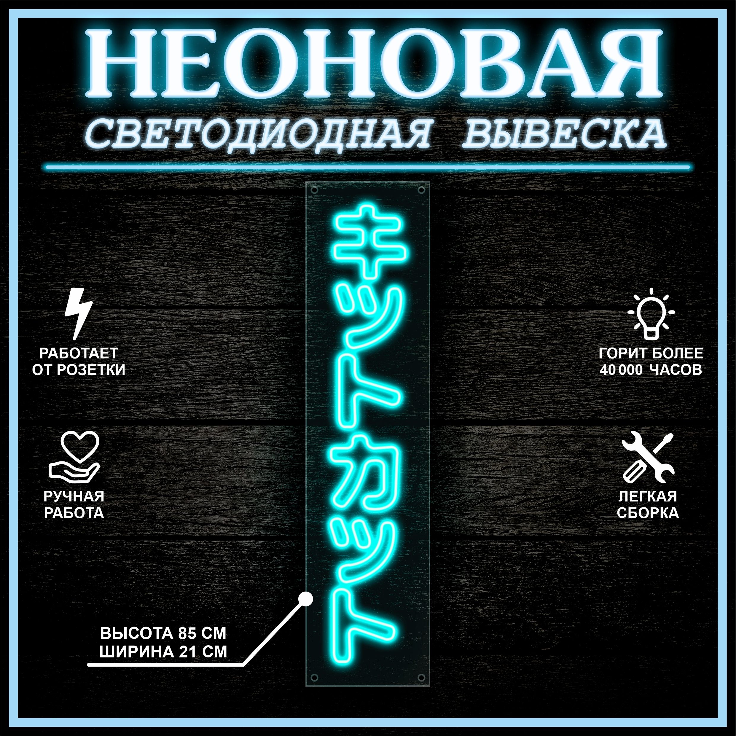 

Неоновая вывеска ИЕРОГЛИФЫ 85X21 см,голубой, 22273