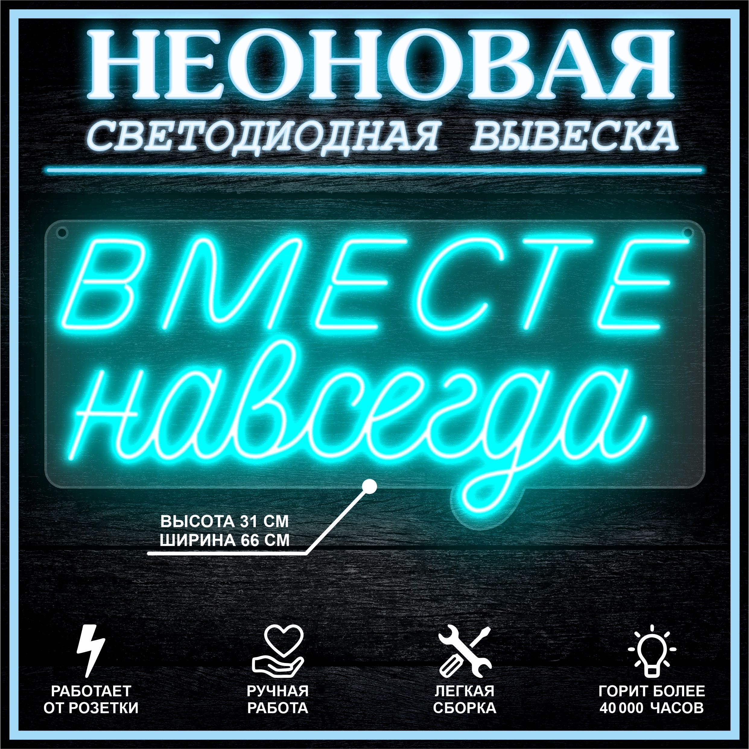 

Неоновая вывеска ВМЕСТЕ НАВСЕГДА 66х31 см,голубой, 26684