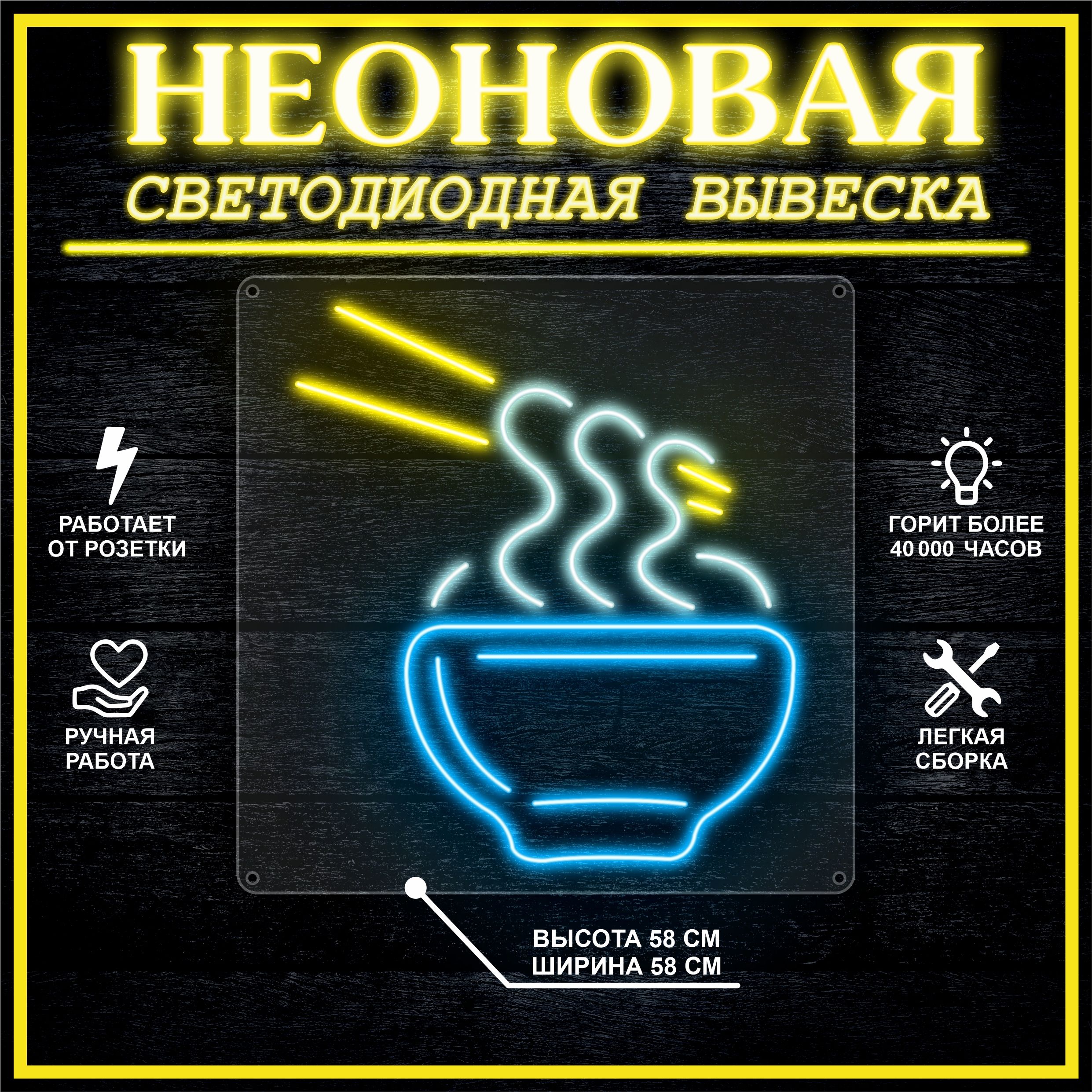 

Неоновая вывеска ЛАПША 58X58 см, 21803