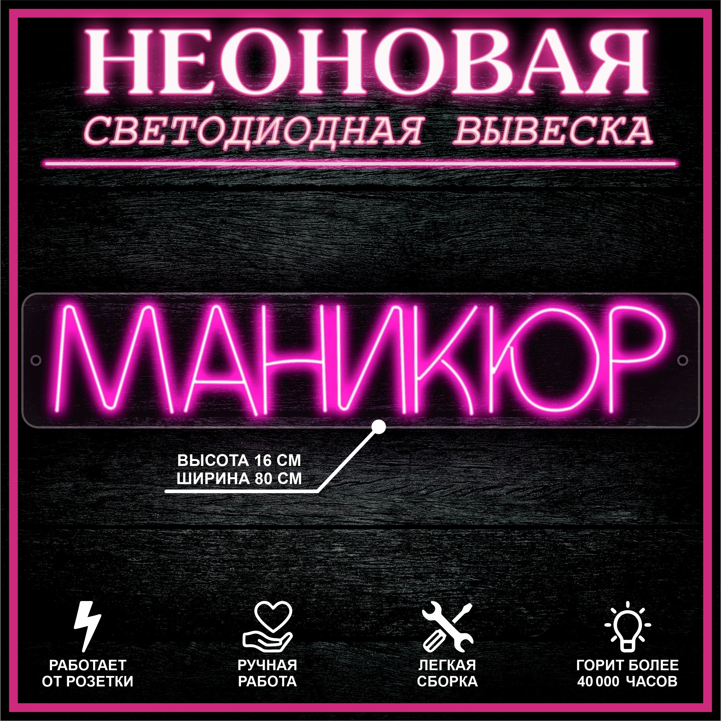 

Неоновая вывеска МАНИКЮР 80X16 см / розовый, 22283