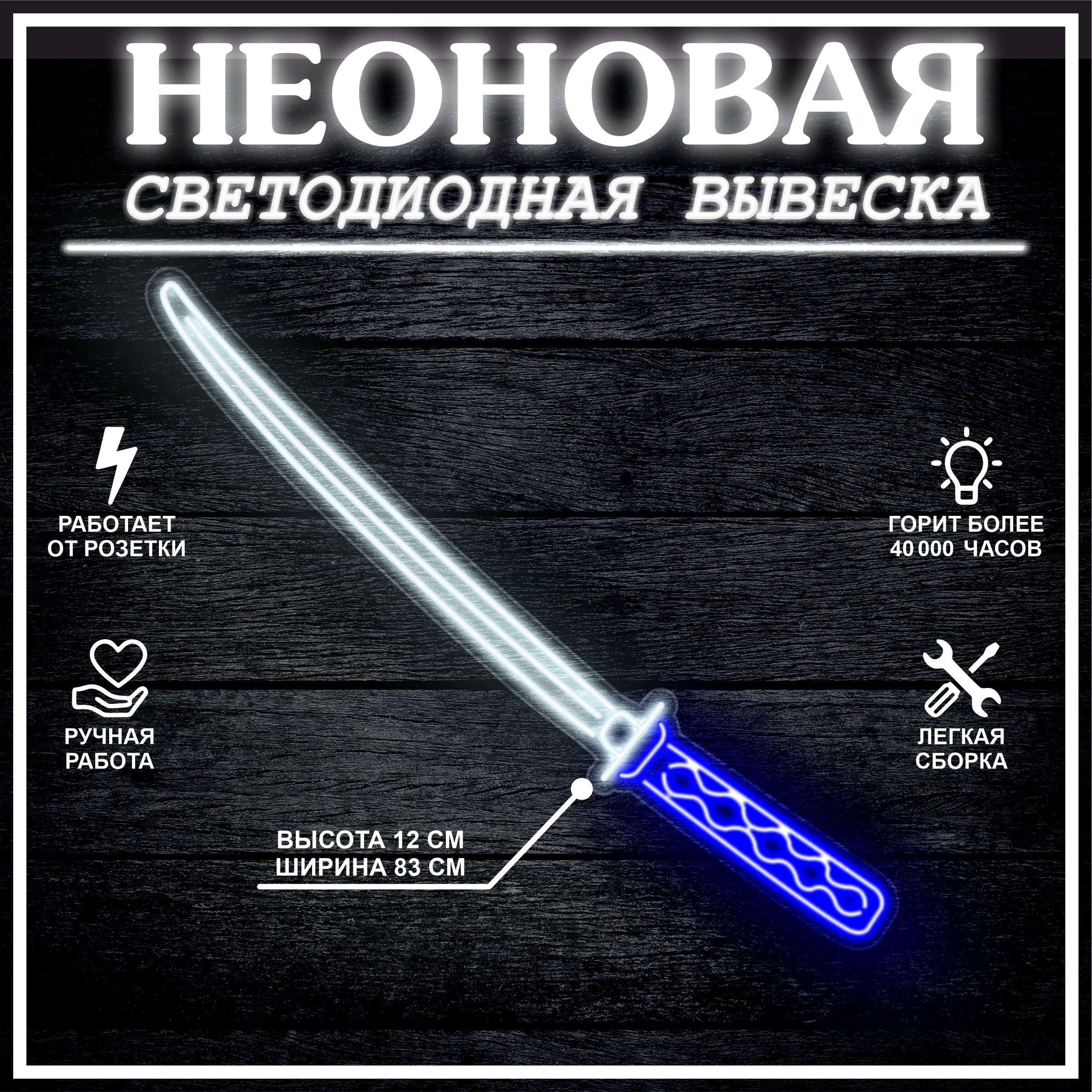 

Неоновая вывеска КАТАНА 12X83 см, 21803