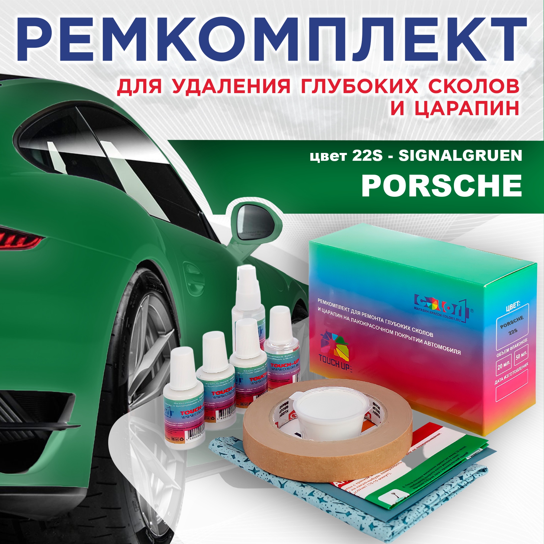 

Ремкомплект для ремонта сколов и царапин COLOR1 для PORSCHE, цвет 22S - SIGNALGRUEN, Бесцветный