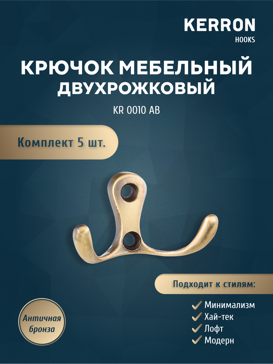 

Комплект крючков 5 шт KERRON KR 0010 AB античная бронза, Коричневый, KR 0010