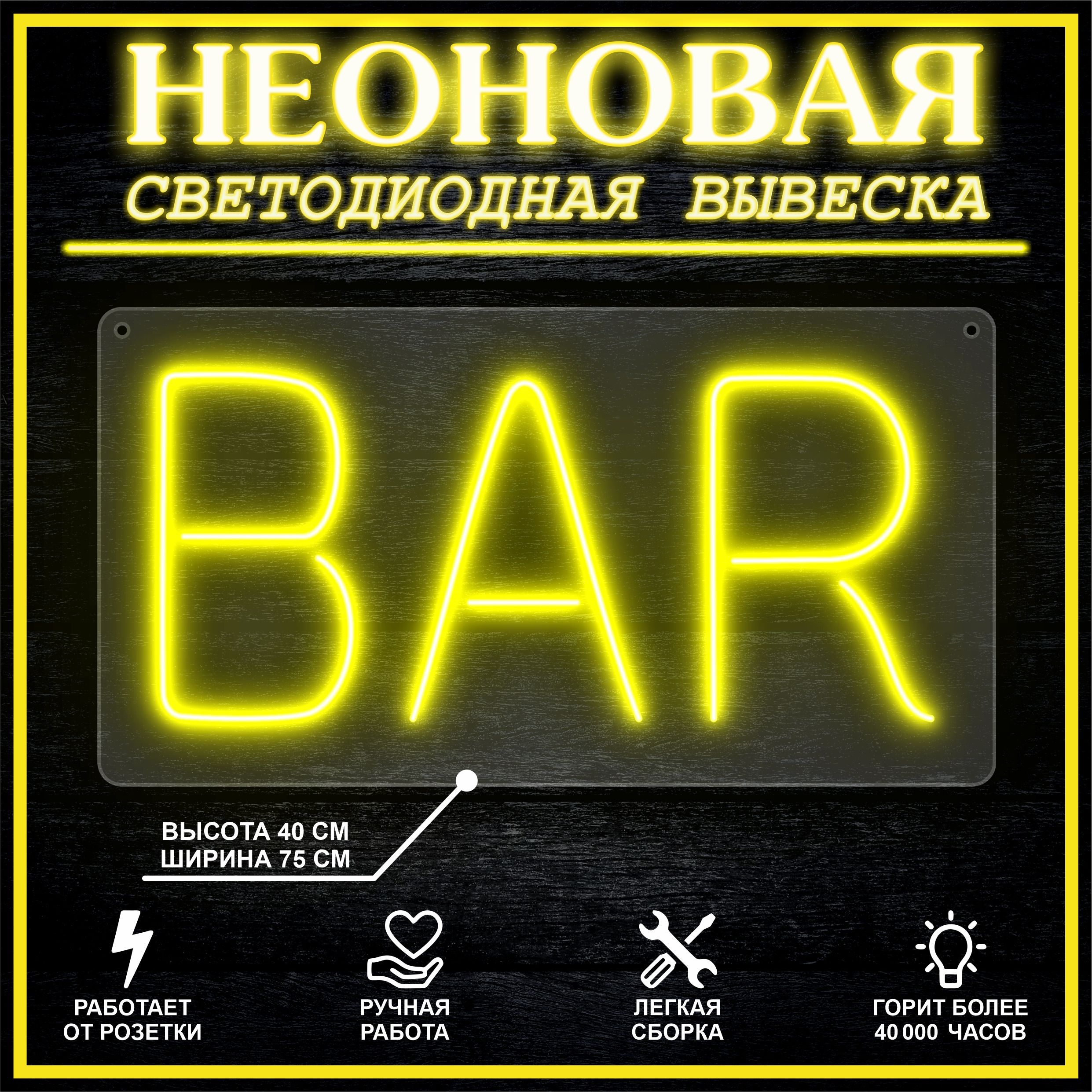 

Неоновая вывеска BAR 75х40 см вариант 2 / желтый, 24335