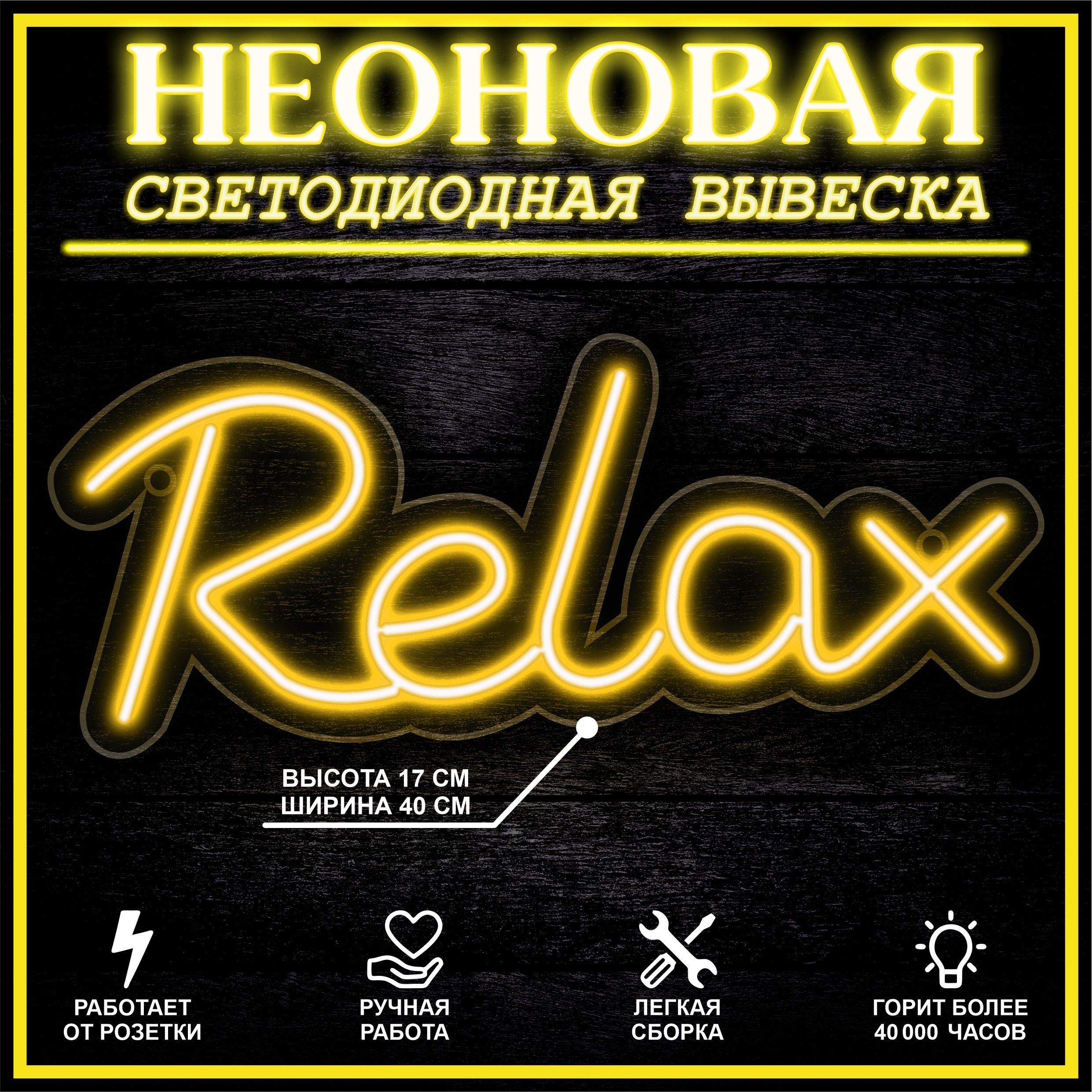 

Неоновая вывеска RELAX 40X17 см,желтый, 22293