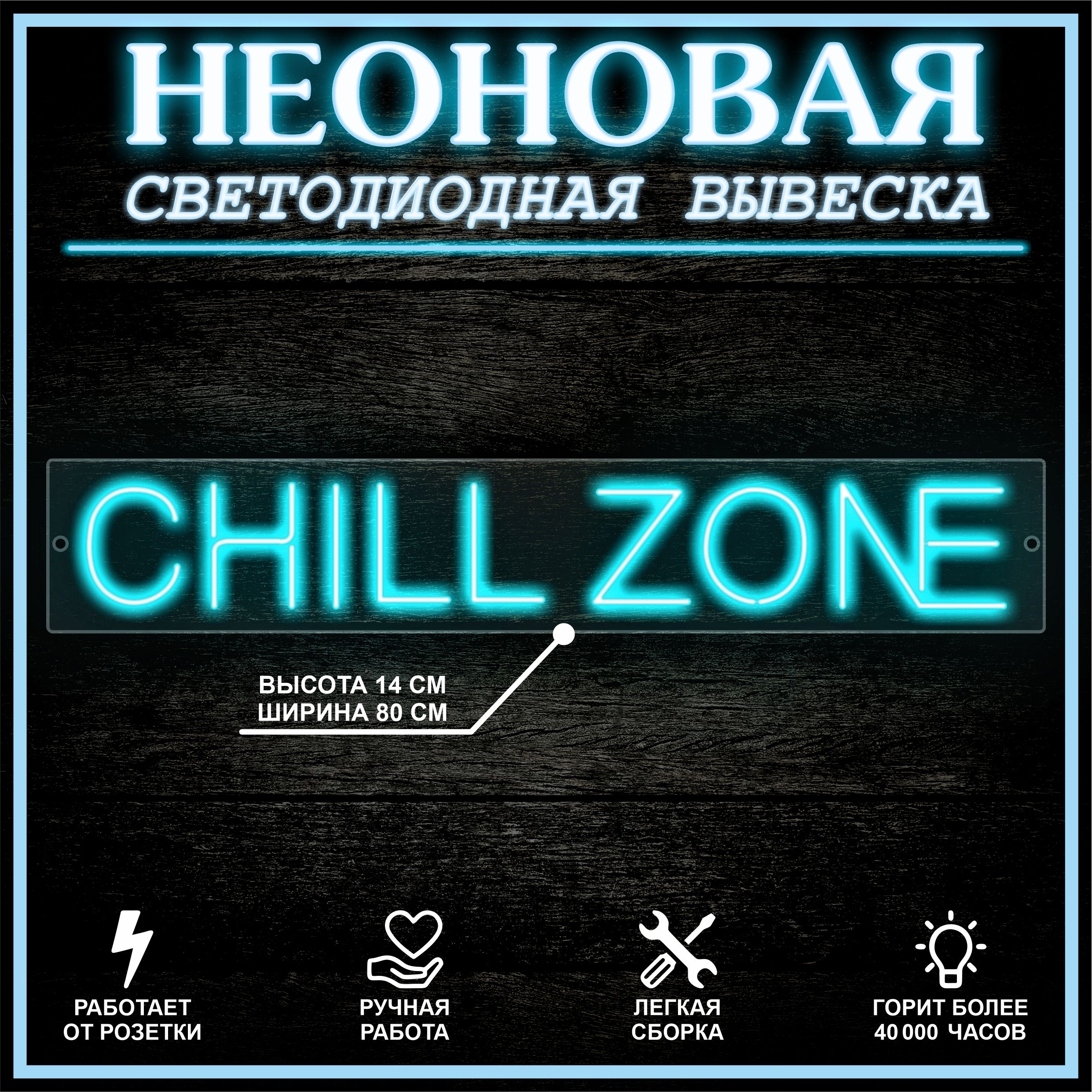 

Неоновая вывеска CHILL ZONE 80X14 см / голубой, 22292