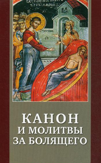

Книга Канон и молитвы за болящего крупным шрифТом