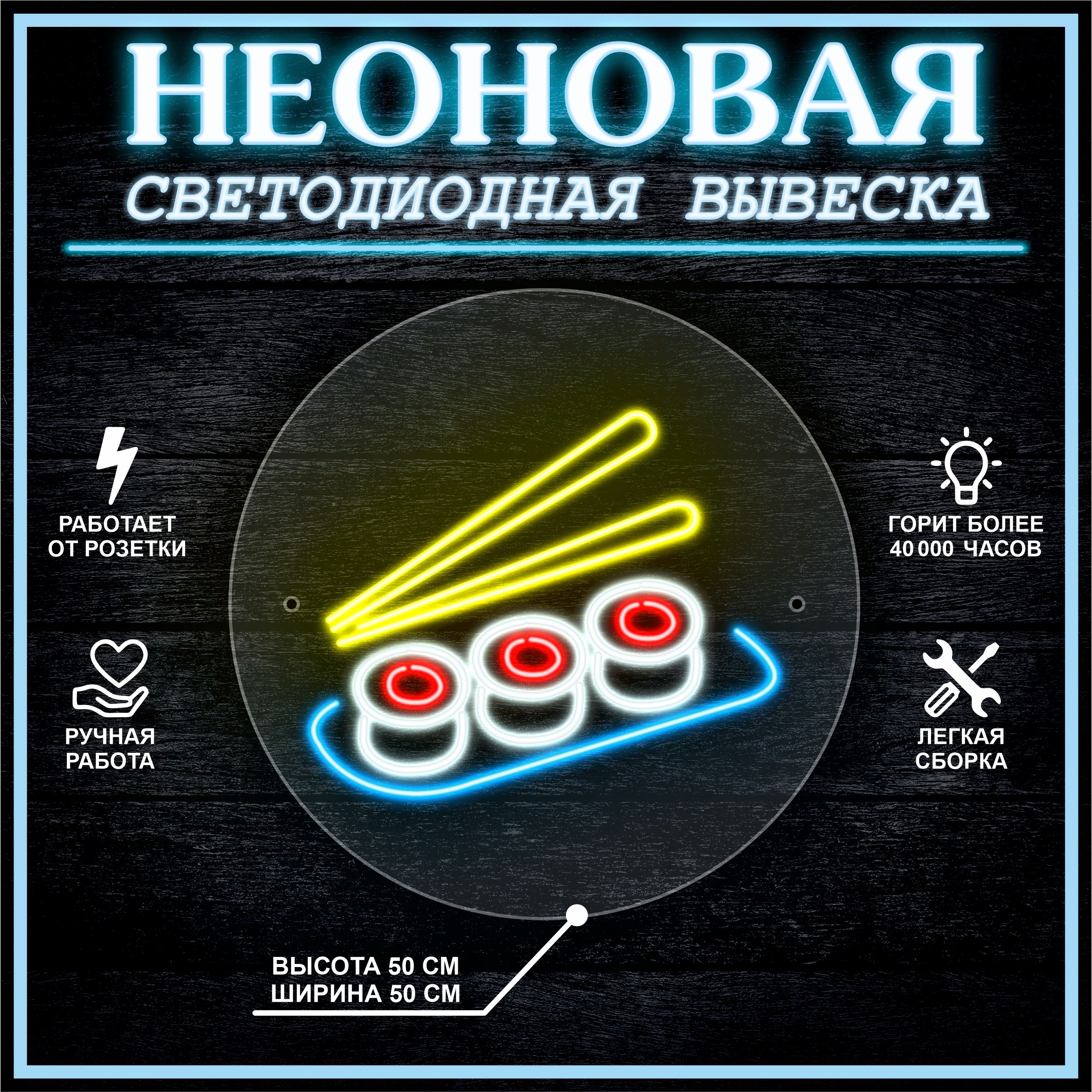 

Неоновая вывеска РОЛЛЫ 2 50X50 см, 21803