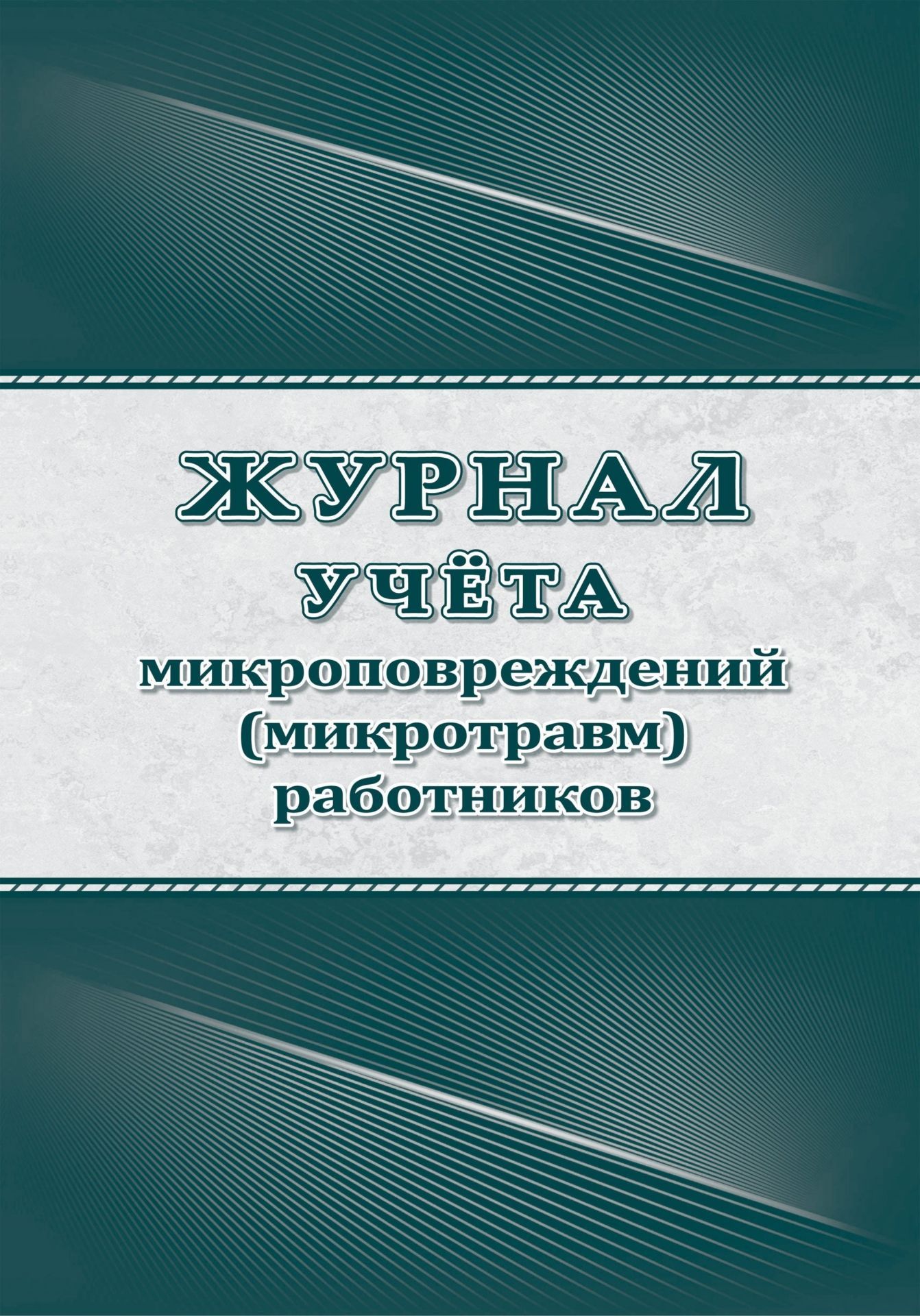 

Журнал учета микроповреждений микротравм работников, Учитель-Канц А4, КЖ-1838