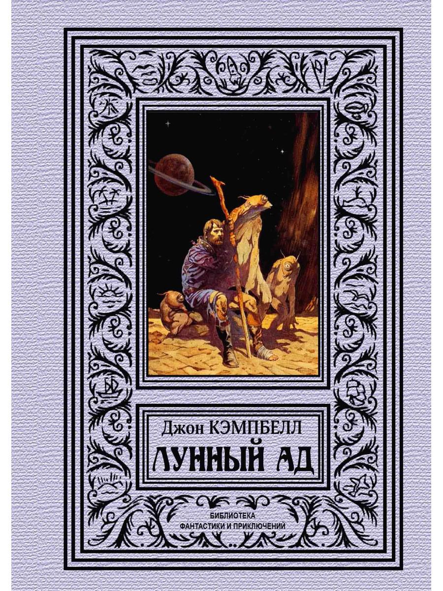 

Книга Лунный ад