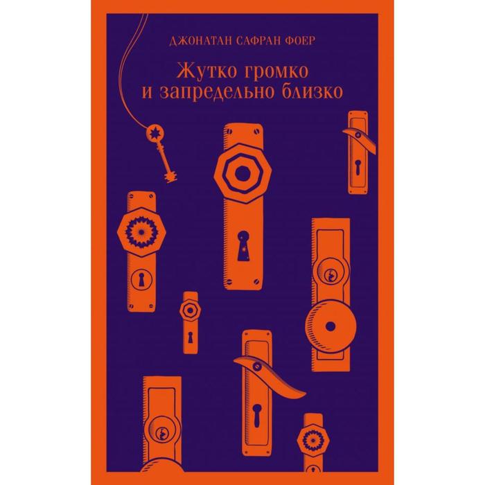 

Жутко громко и запредельно близко. Фоер Дж. С.