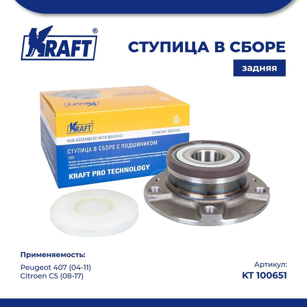 

Ступица в сборе задняя для а/м Peugeot 407 (04-) / Citroen C5 (08-) KRAFT KT 100651