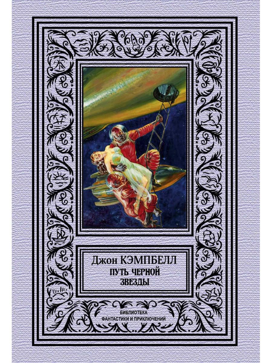 

Книга Путь черной звезды