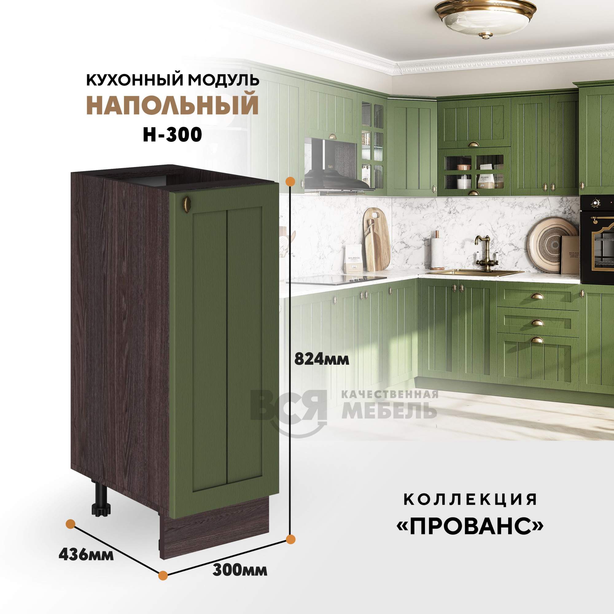 

Кухонный модуль RAUS Н-300 Прованс Зеленый дип, Ясень анкор темный, Коричневый, Н-300