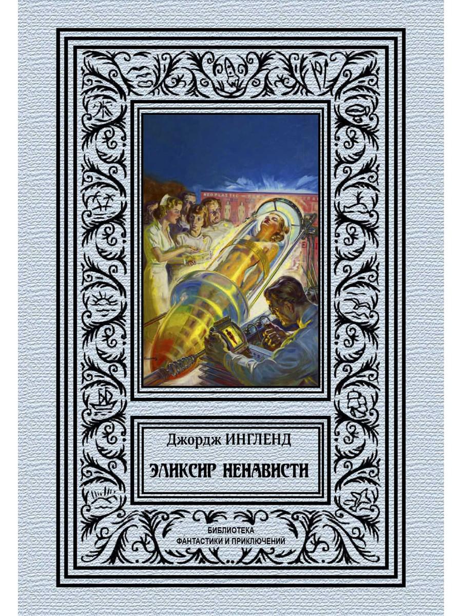 

Книга Эликсир ненависти