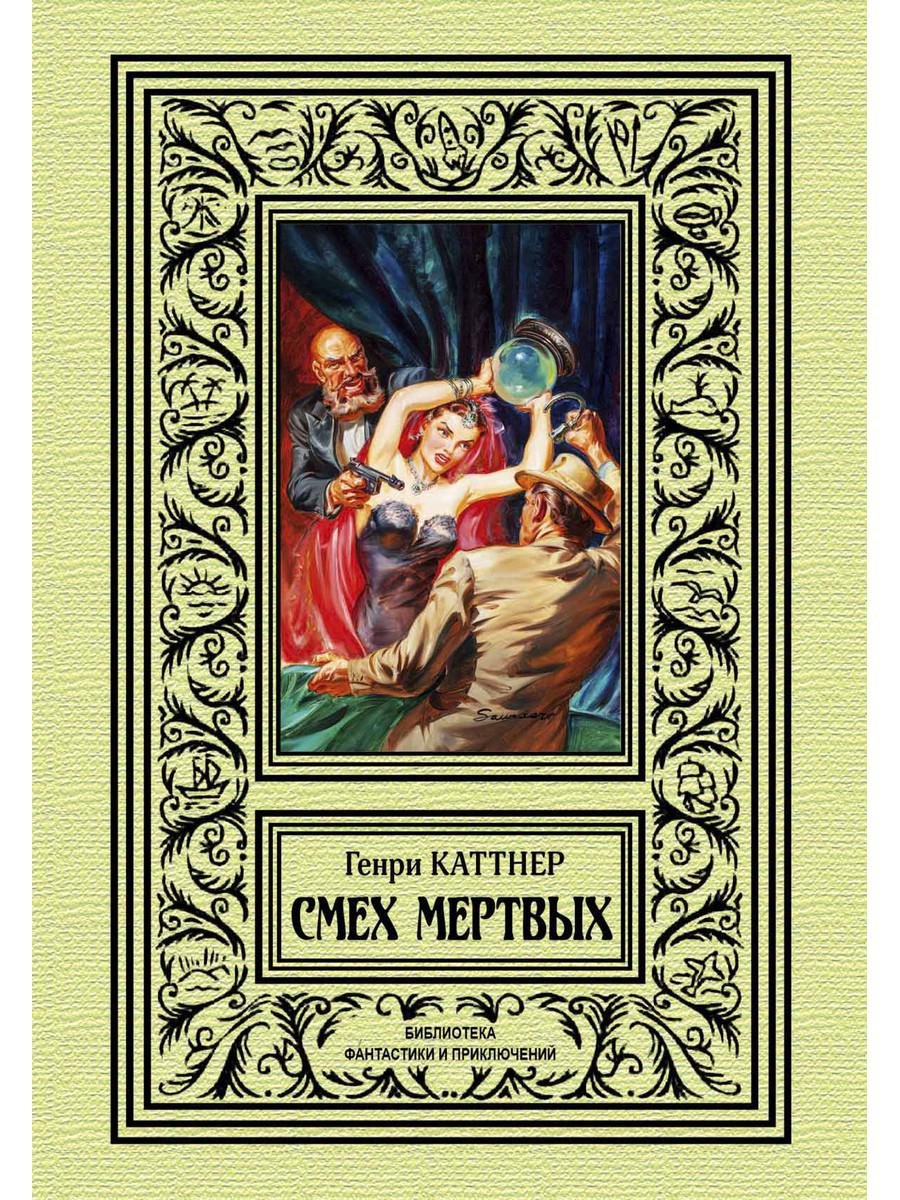 

Книга Смех мертвых
