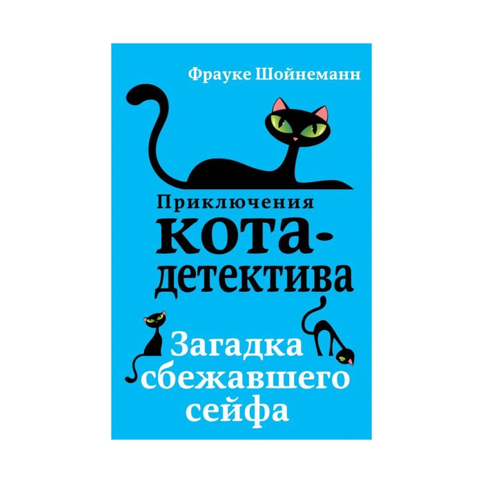 

Книга Загадка сбежавшего сейфа