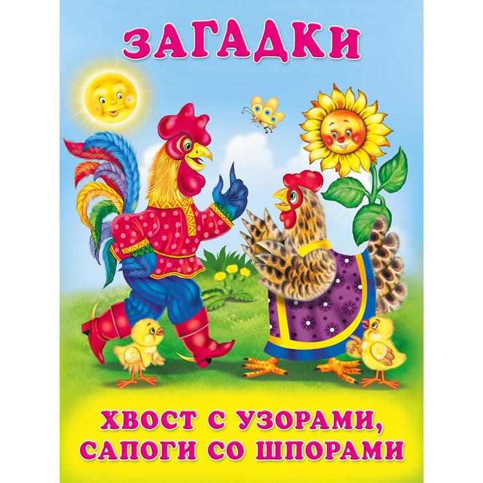 

Книга Загадки для малышей «Хвост с узорами, сапоги со шпорами»