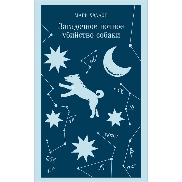 

Книга Загадочное ночное убийство собаки. Хэддон М.