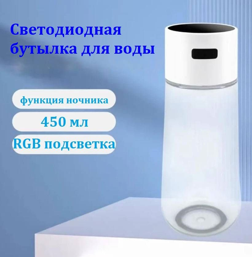 

Бутылка TOP-Store Glowing Bottle RGB прозрачная, Прозрачный, Glowing Bottle