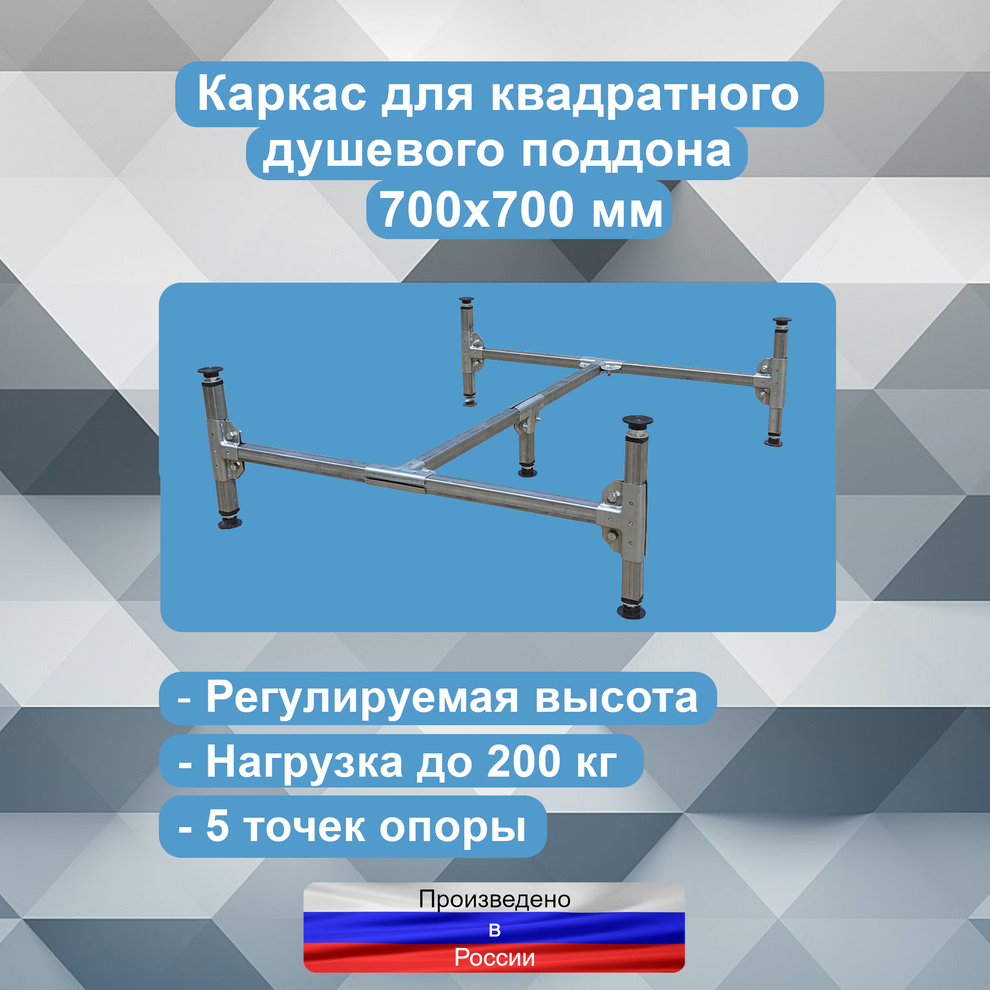 Каркас для квадратного душевого поддона 700х700 мм Русак 105000012