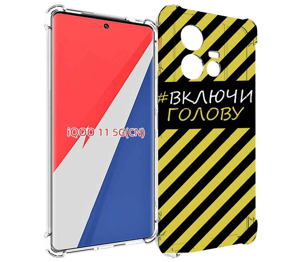 

Чехол MyPads включи-голову-опасно для Vivo iQOO 11, Прозрачный, Tocco