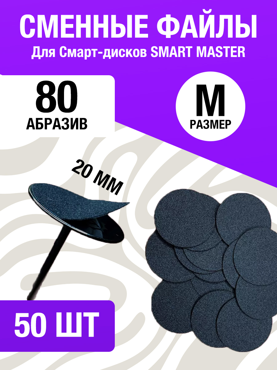 

Сменные файлы для Смарт диска для педикюра M 80 Nails+ 50 шт, Черный, FILE_SMAR