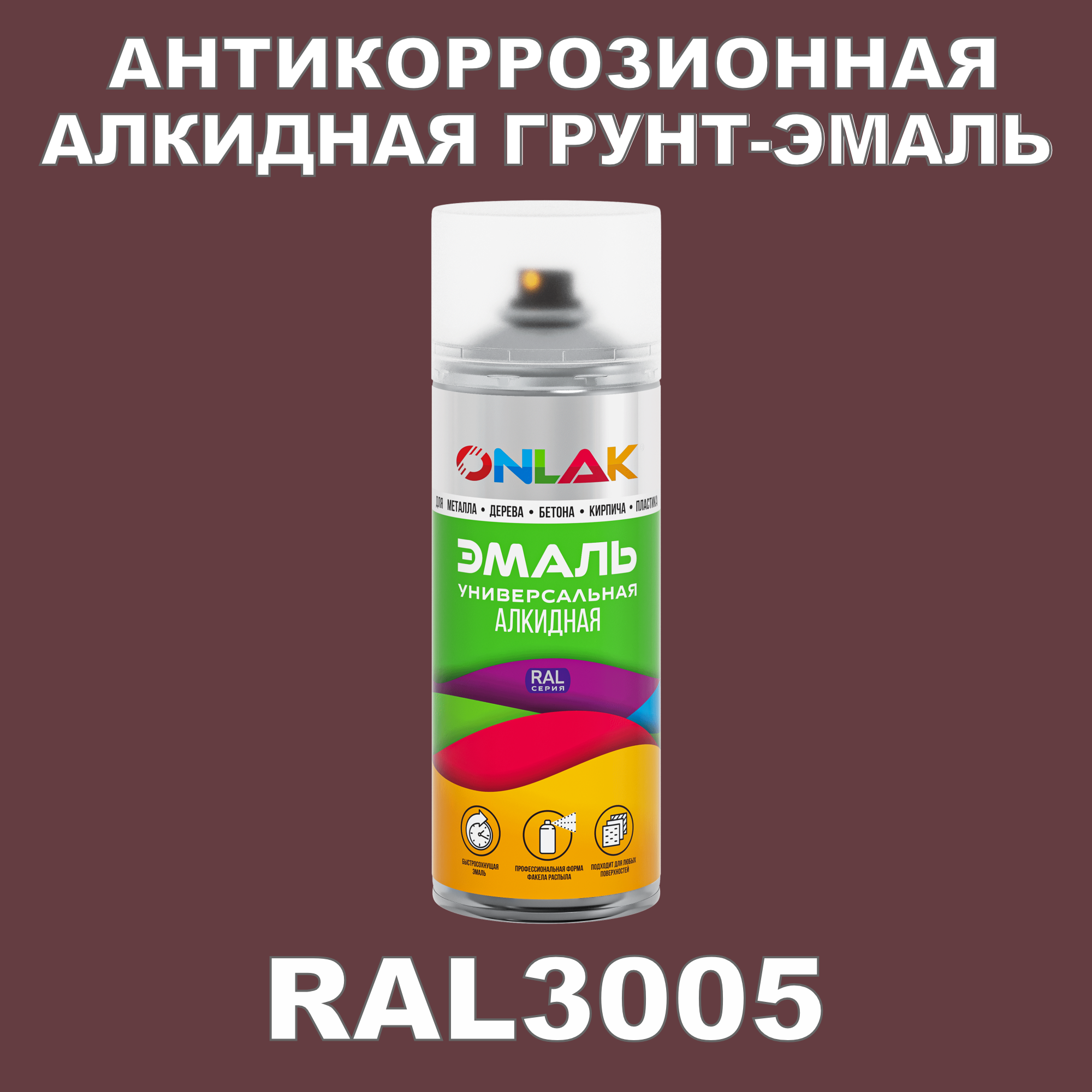 Антикоррозионная грунт-эмаль ONLAK RAL3005 матовая для металла и защиты от ржавчины саморезы кровельные 5 5х19 ral3005 красный 300 шт