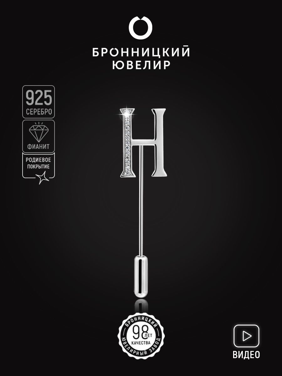 

Брошь из серебра Бронницкий ювелир S88611000000, фианит, S88611000000