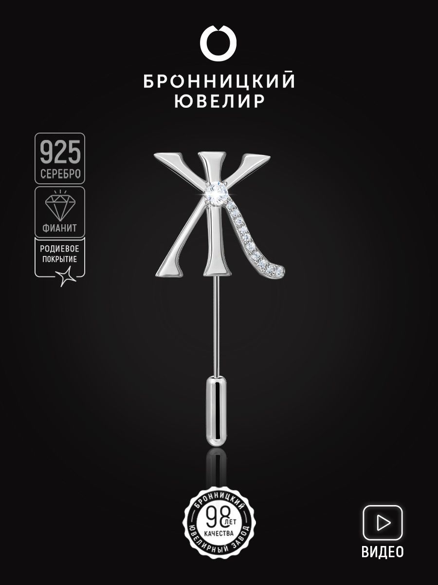 

Брошь из серебра Бронницкий ювелир S88611022000, фианит, S88611022000