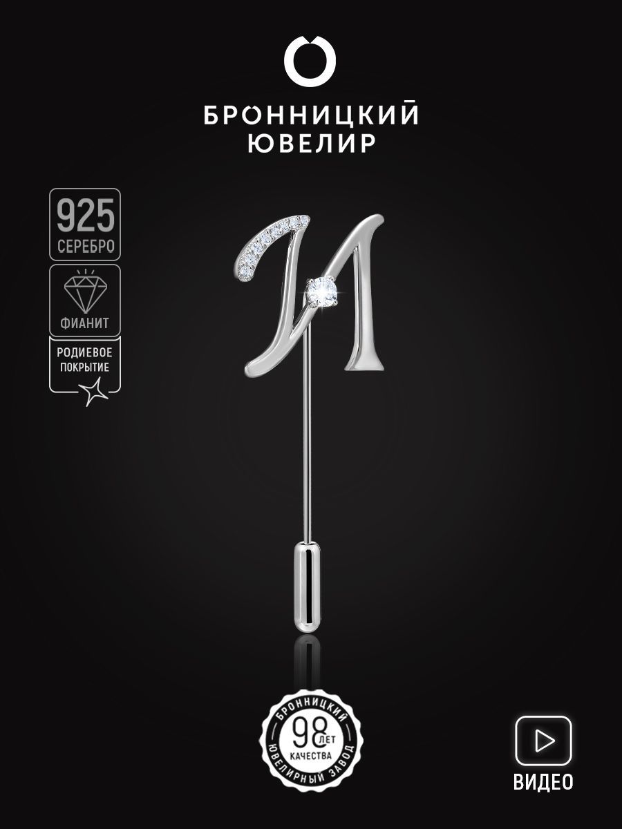 

Брошь из серебра Бронницкий ювелир S88611023000, фианит, S88611023000