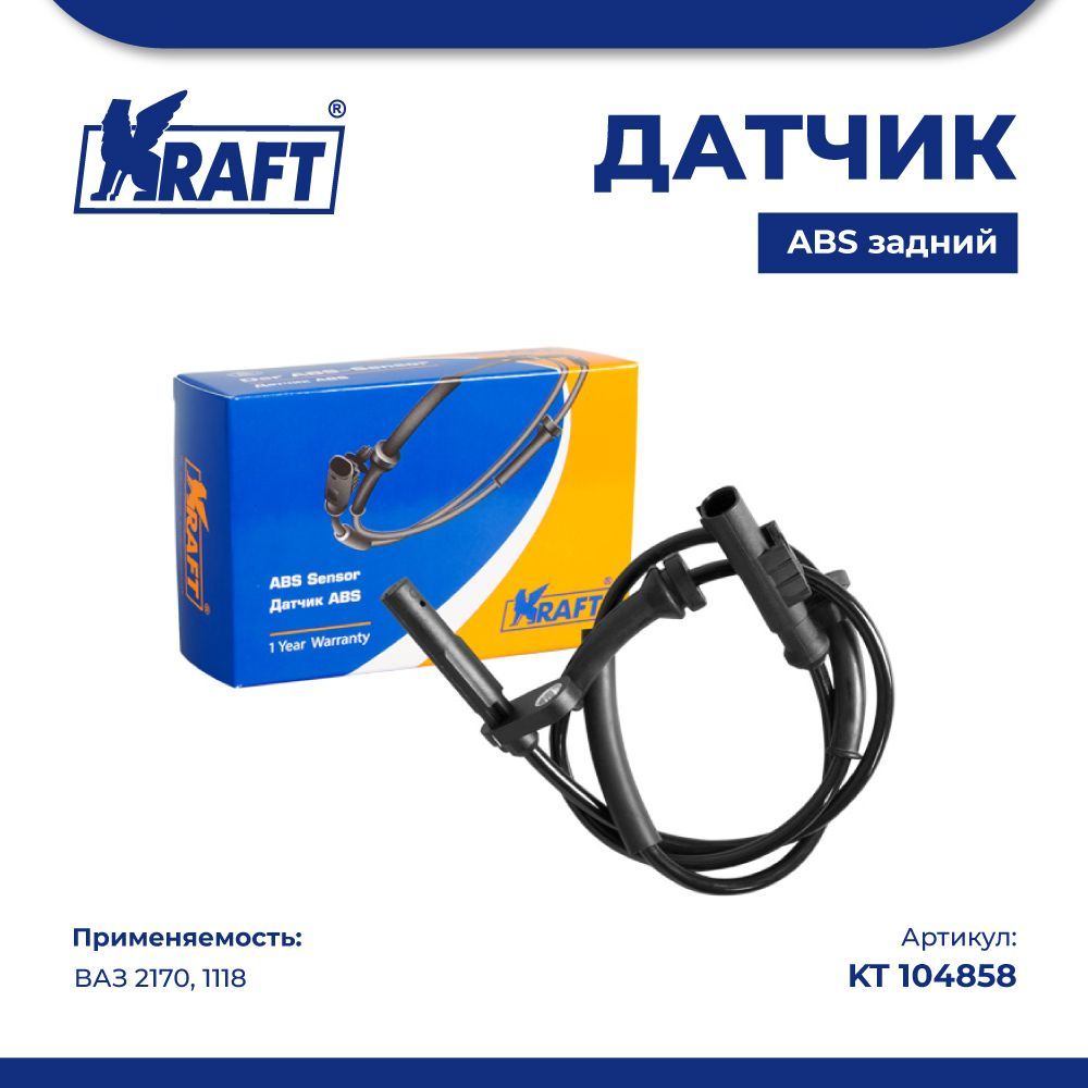 

Датчик ABS задний ВАЗ 2170, 1118 KRAFT KT 104858