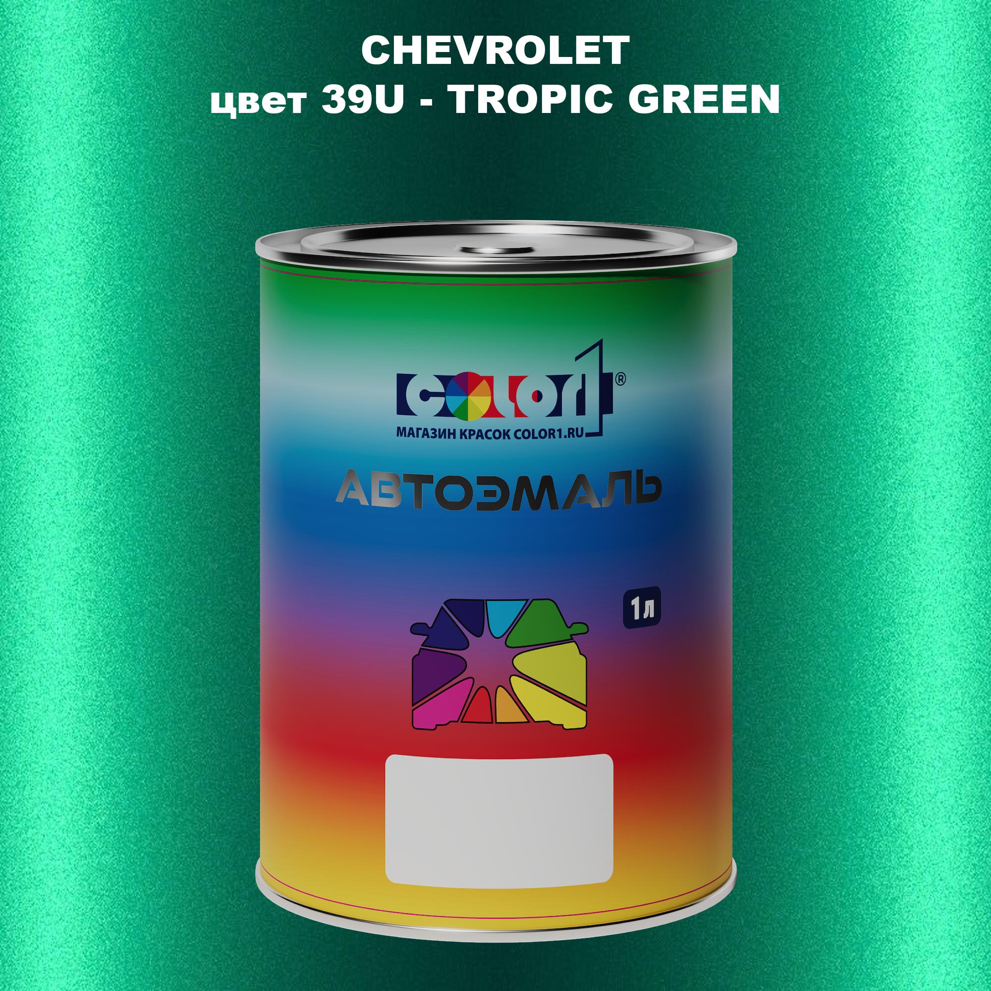 

Автомобильная краска COLOR1 для CHEVROLET, цвет 39U - TROPIC GREEN, Прозрачный