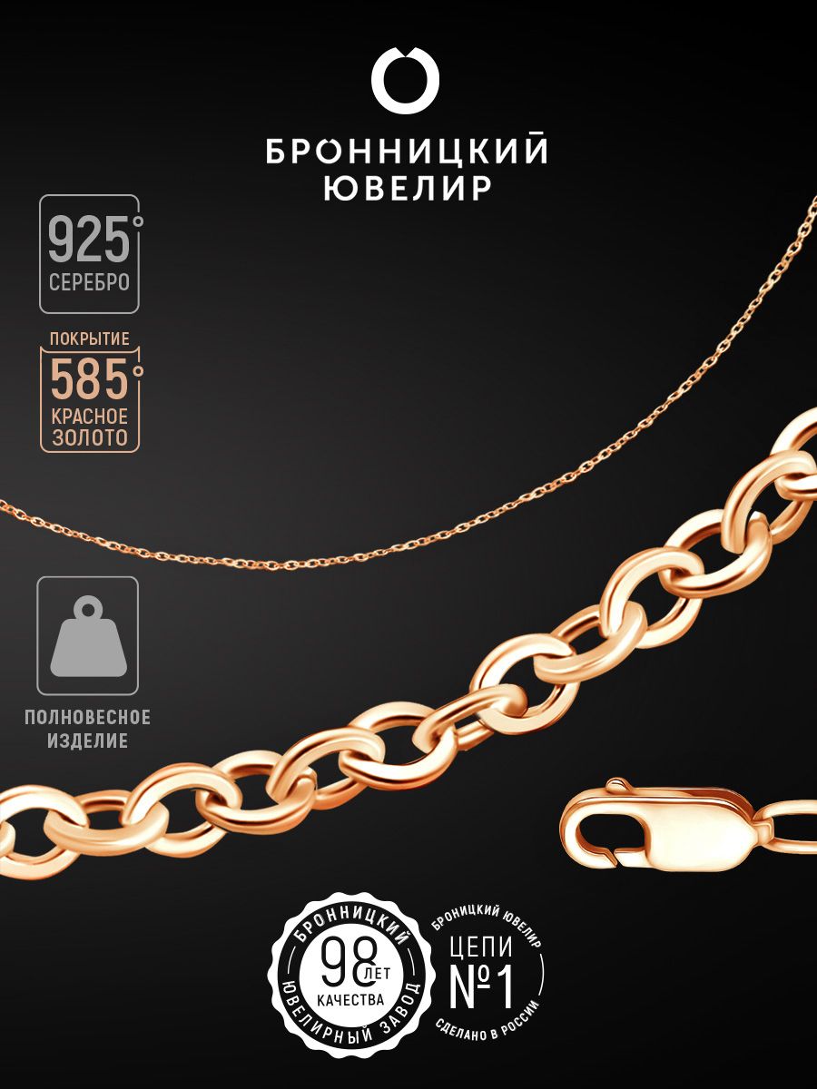 

Цепочка из серебра 45 см Бронницкий ювелир V10251400, V10251400