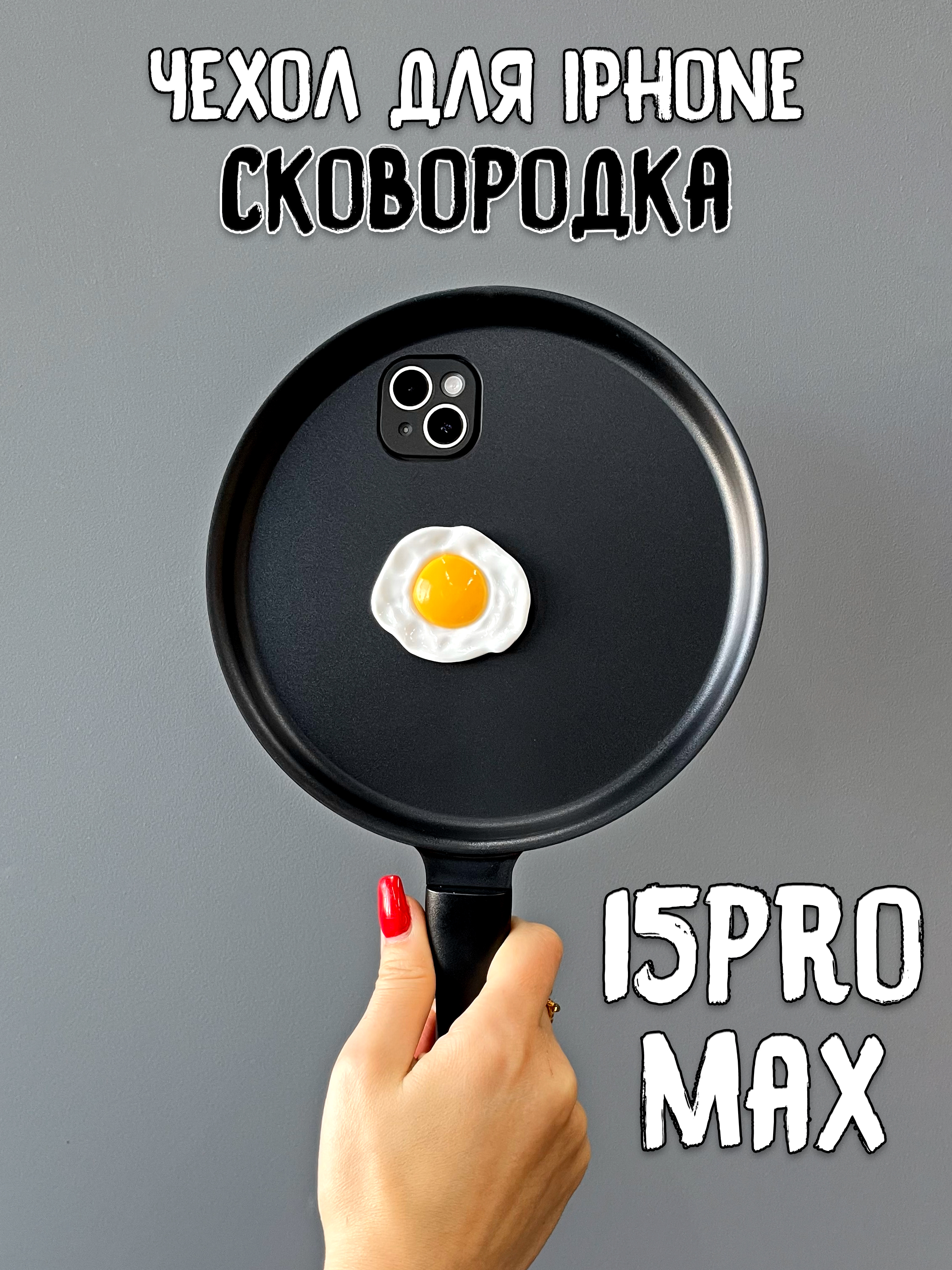 

Чехол для iPhone 15 Pro Max Сковородка с яичницей, Белый;желтый;черный, с яичницей