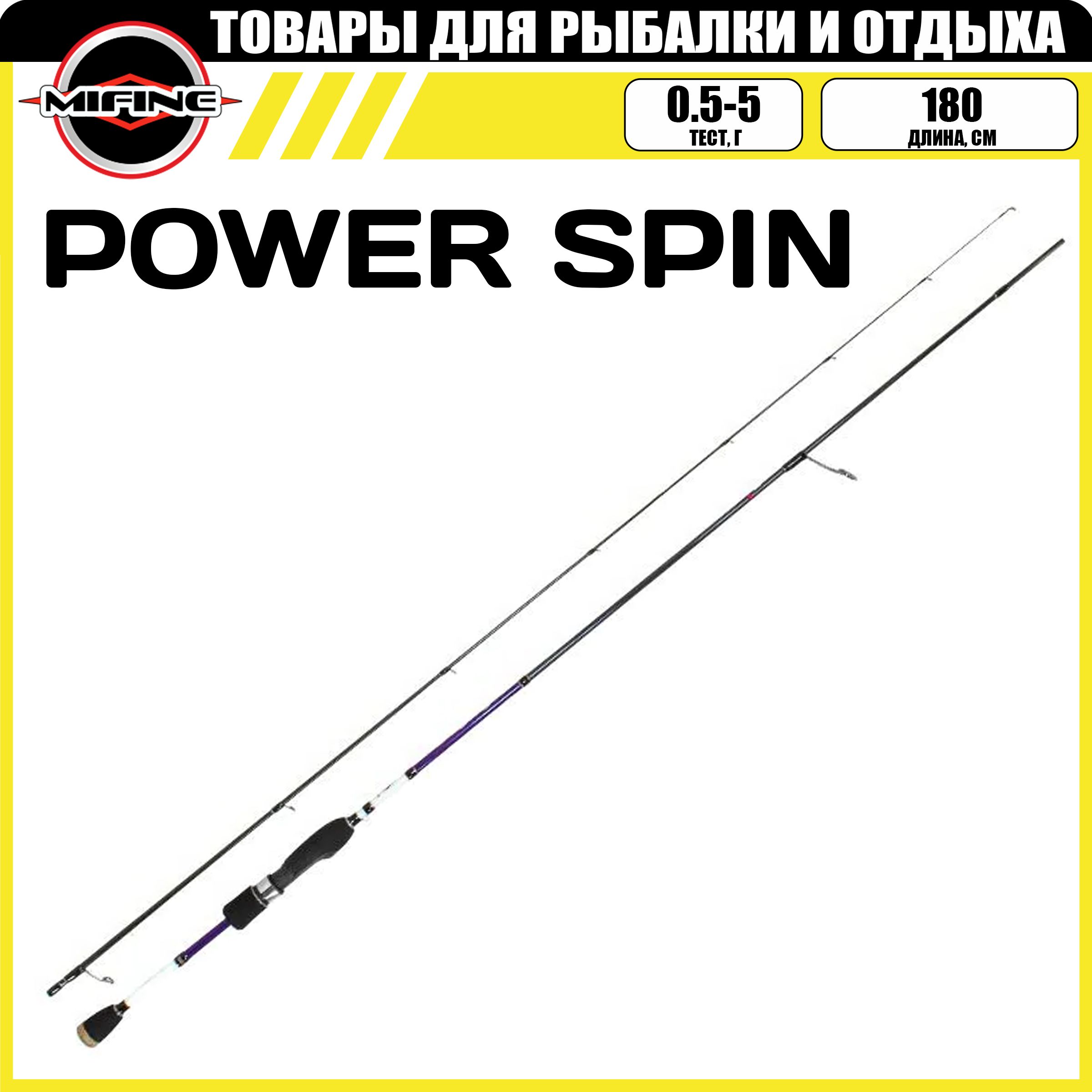 Спиннинг штекерный MIFINE POWER SPIN 1.80м (0.5-5гр), рыболовный, удилище для рыбалки