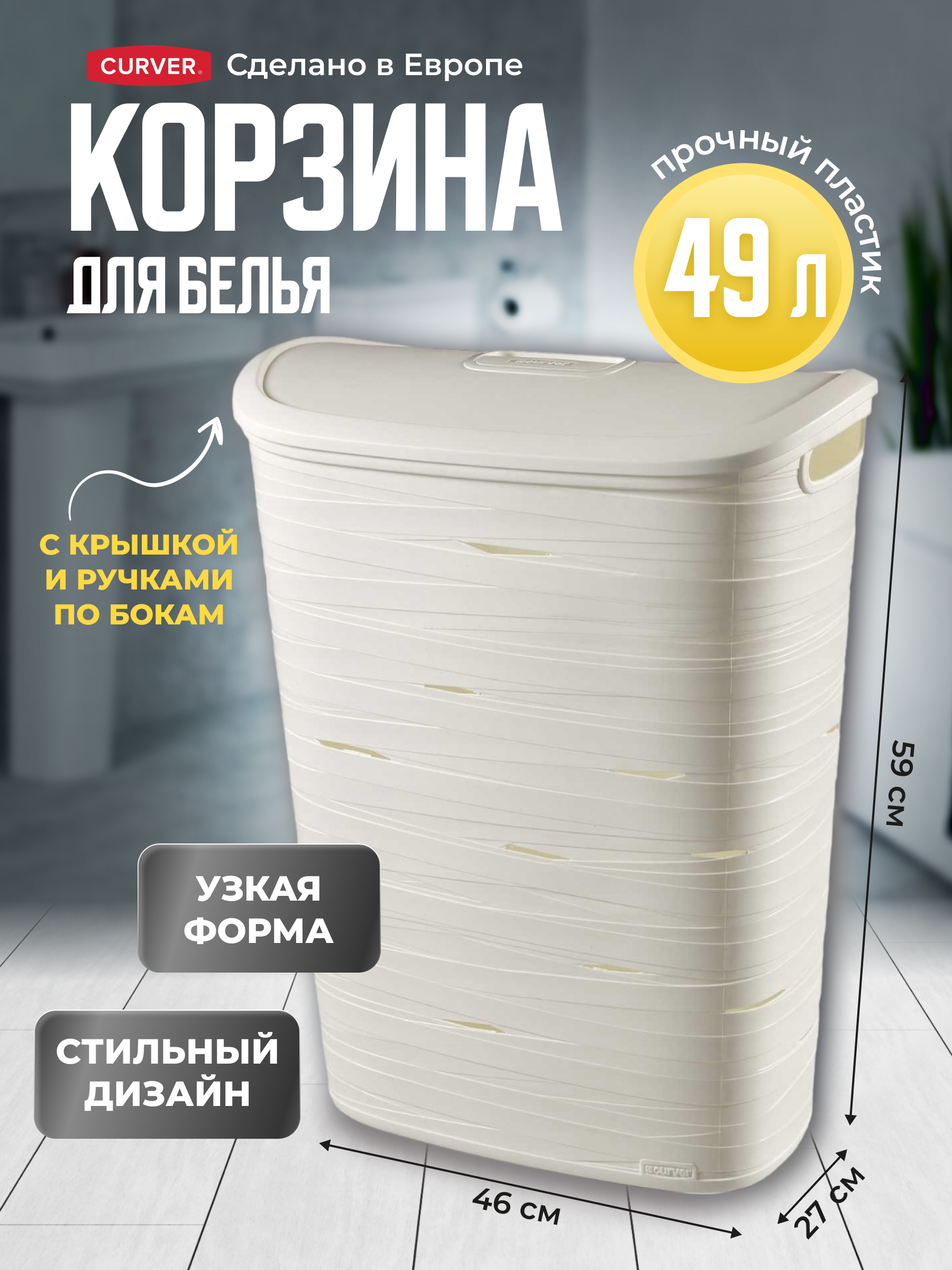 Корзина для белья узкая Curver RIBBON 49 л