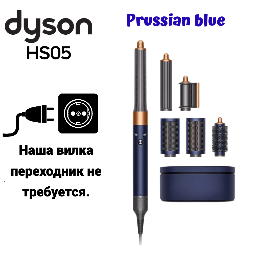 Мультистайлер Dyson HS05 Airwrap Complete Long синий