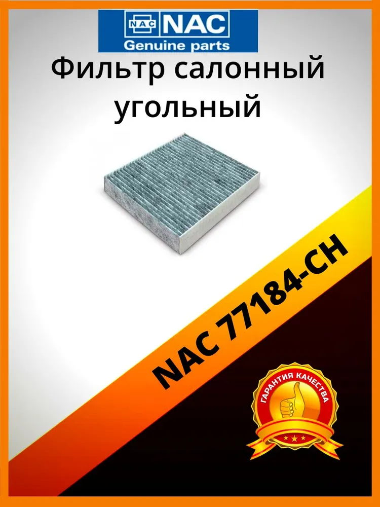 

Фильтр салона угольный NAC 77184-CH, 77184-CH