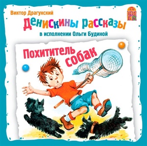 фото Драгунский в. денискины рассказы. похититель собак. 1 audio cd вимбо