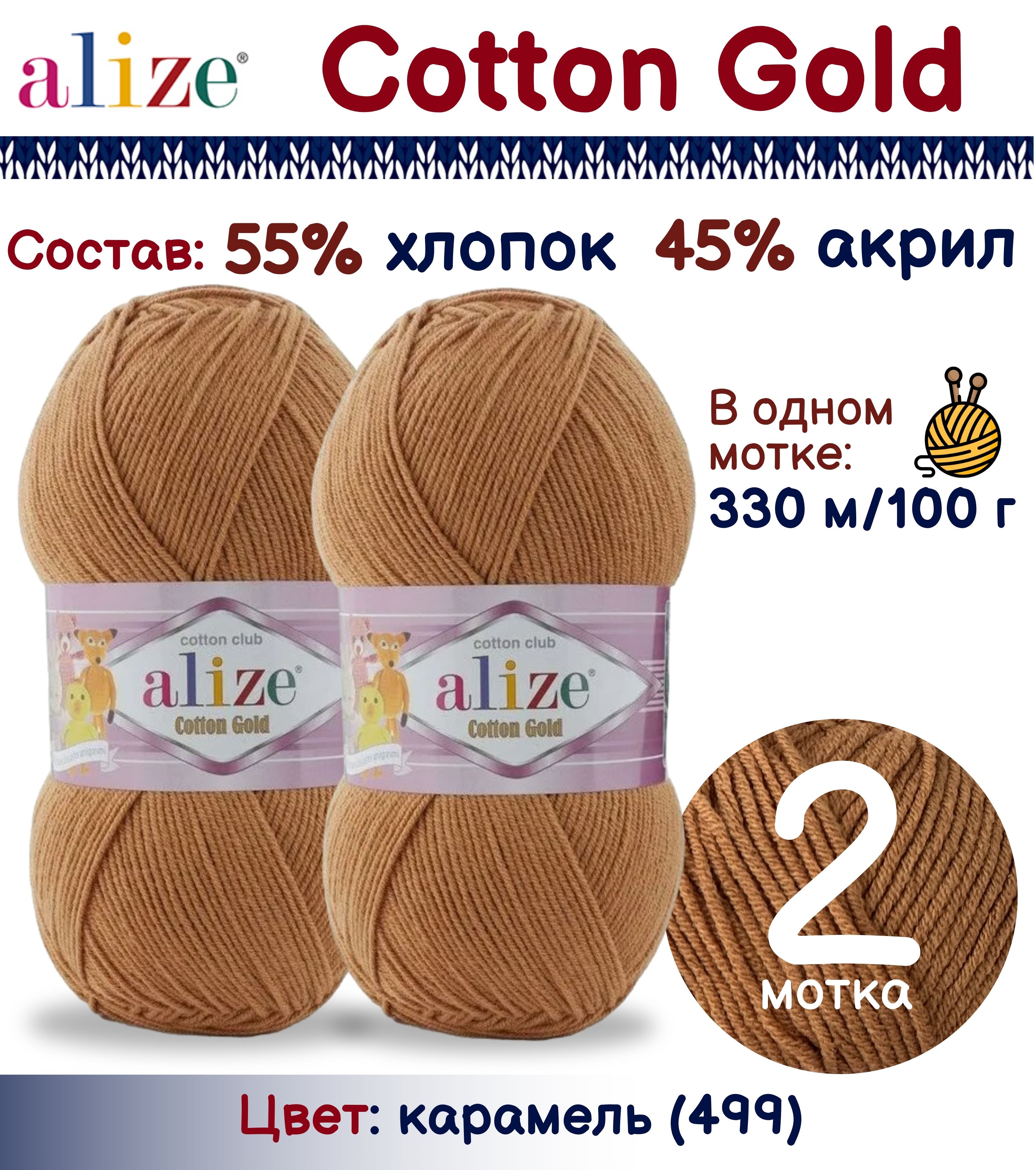 

Пряжа Alize Cotton Gold 55% хлопок 45% акрил, 100г/330м, карамель (499), 2 мотка, Коричневый, Cotton Gold