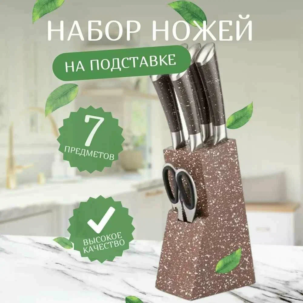 

Набор ножей 7 предметов, коричневый