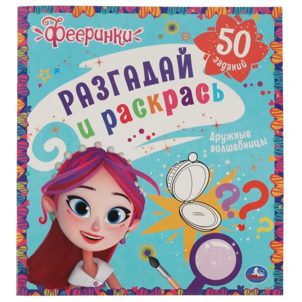 

Дружные волшебницы. Разгадай и раскрась. Фееринки. 285х310 мм. 24 стр. Умка в кор.50шт