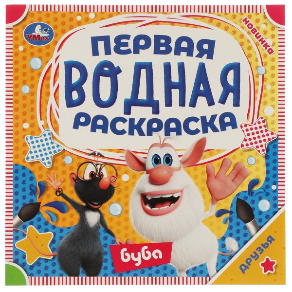 

Первая водная раскраска Друзья Буба 8 стр Умка